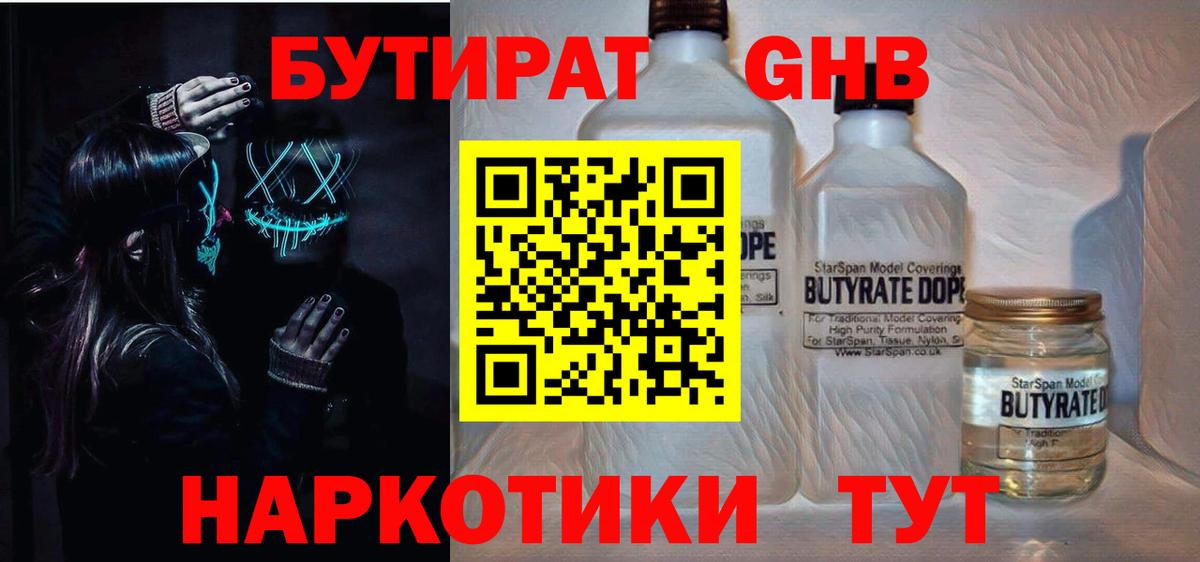 БУТИРАТ  Вход с VPN  Новороссийск  БУТИРАТ GHB 