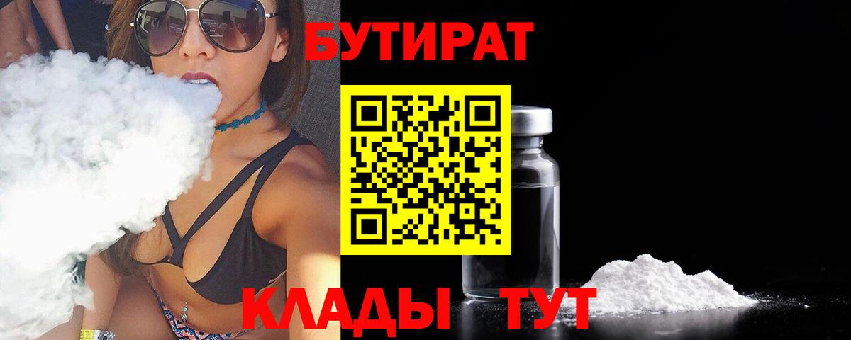 Бутират буратино Новороссийск
