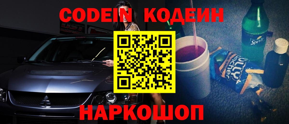 Новороссийск  Кодеиновый сироп Lean напиток Lean (лин)  Вход с VPN  Codein Purple Drank 